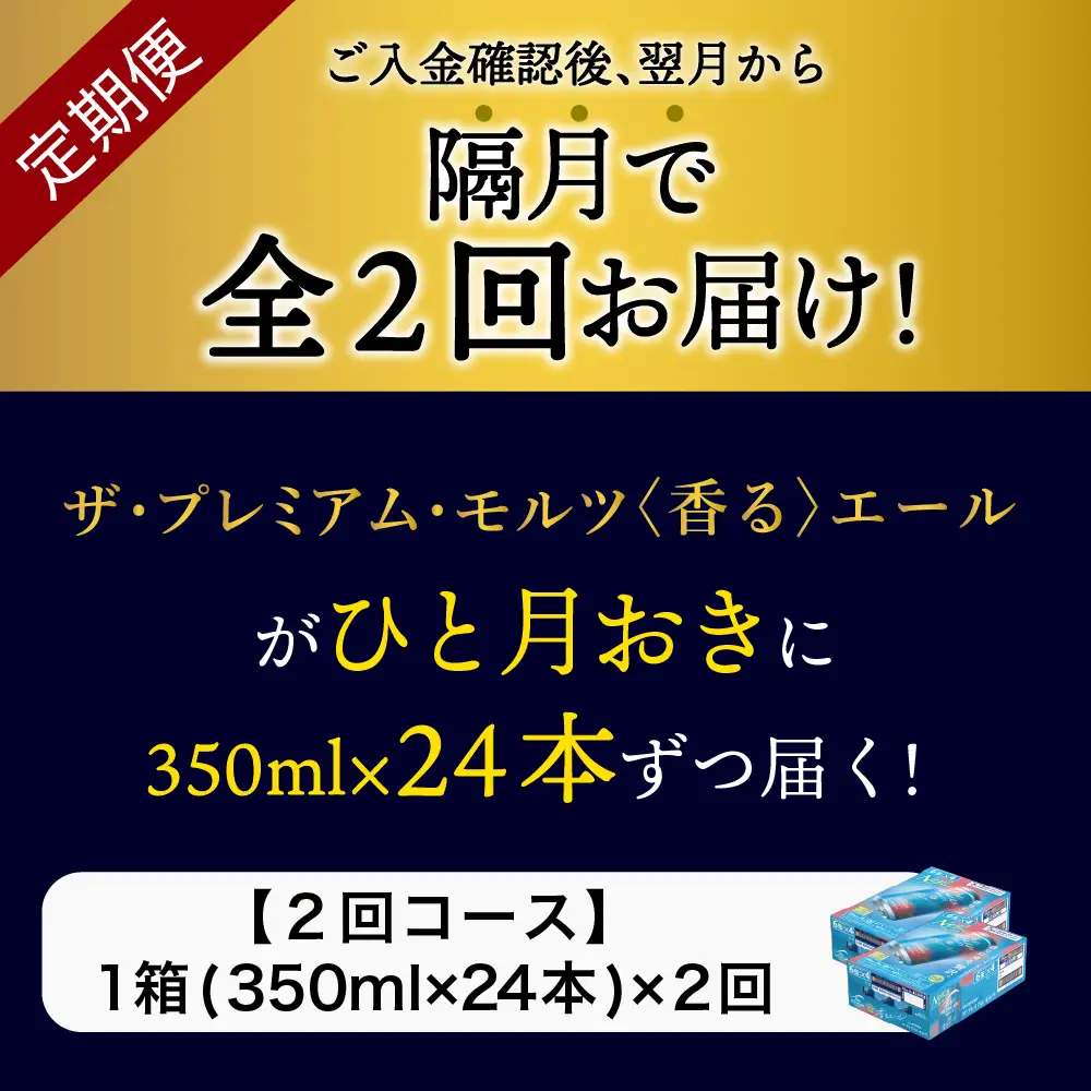 【隔月2回コース】ビール ザ・プレミアムモルツ 【香るエール】350ml × 24本 2回コース(計2箱) ※沖縄・離島配送不可 