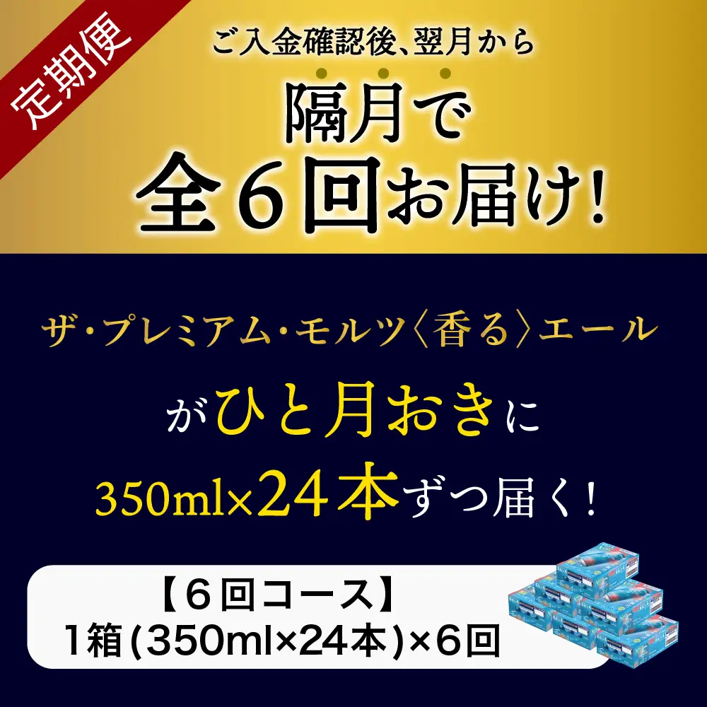 【隔月6回コース】ビール ザ・プレミアムモルツ 【香るエール】350ml × 24本 6回コース(計6箱)  ※沖縄・離島配送不可 