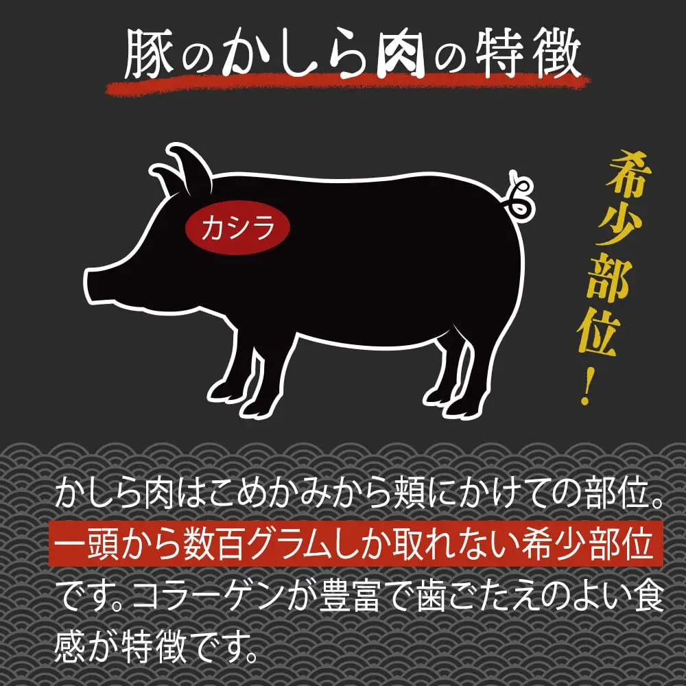 鹿児島県産豚肉味付きかしら肉 【内容量：2,375g】