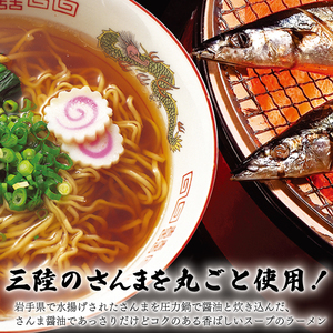さんま炙りだしラーメン 12食 ラーメン 秋刀魚 海鮮  海鮮ラーメン 醤油 レトルト らーめん 麺 ごはん 夕飯 おかず スープ 三陸 加工食品 大船渡 三陸 岩手県 国産