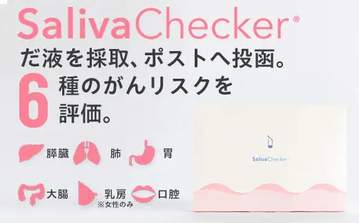 だ液による、がんリスク検査「サリバチェッカー®」 F2Y-2643