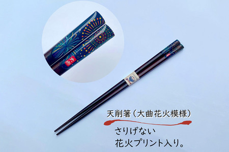 天削箸 大曲花火模様 お箸 茶 23cm ×3セット B-2【布遊】