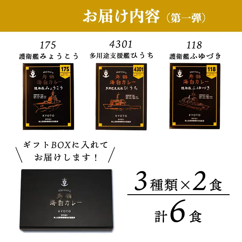 まいづる海自レトルトカレー セット 6食（3種類×2） 第一弾：みょうこう＆ふゆづき＆ひうち