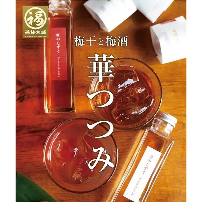 紀州南高梅と梅酒の贅沢4種詰め合わせ 「華つつみ」