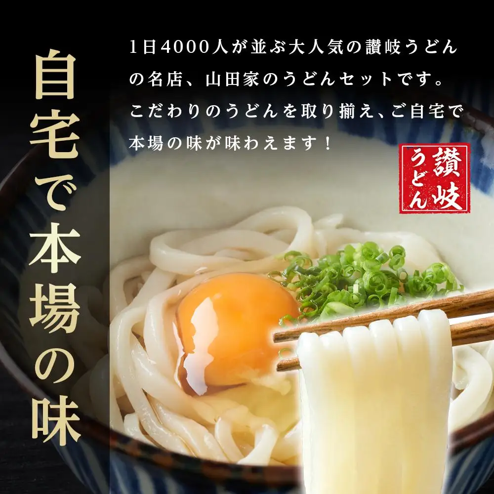 特選 山田家うどん極上セット | うどん