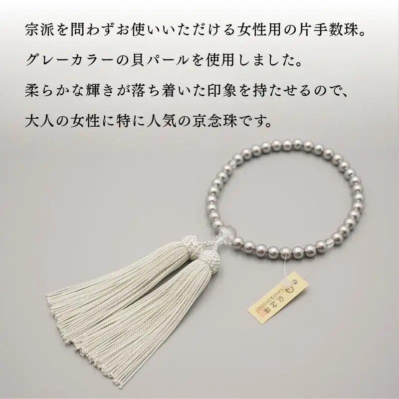 【神戸珠数店】〈京念珠〉グレー貝パール 女性用数珠【ふくさ付き】｜京都 念珠 仏具