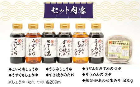 マルモ醤油店 しょうゆ・タレ・みそ 詰め合わせギフトセット 醤油 味噌 たれ 調味料 072-077