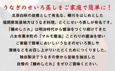 マルモ醤油店 国産うなぎの旨みが凝縮した 柳川風鰻めしだれ （蒲焼きのたれ）200cc ウナギ 国産 タレ 072-078