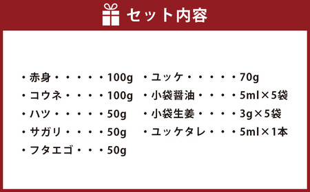 馬刺し6種（計420g）【赤身・コウネ・ハツ・サガリ・フタエゴ・ユッケ】050-0316