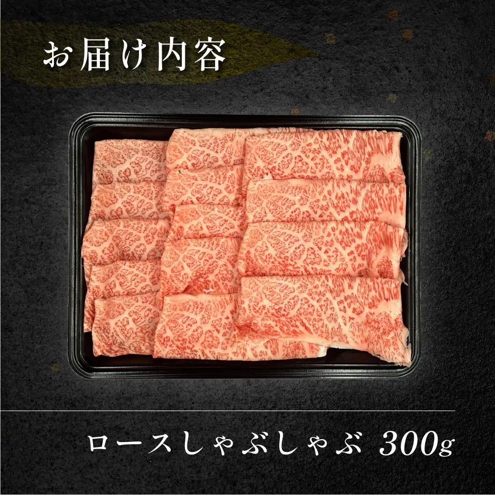飛騨牛ロースしゃぶしゃぶ 300g（2～3人前）【70-21】