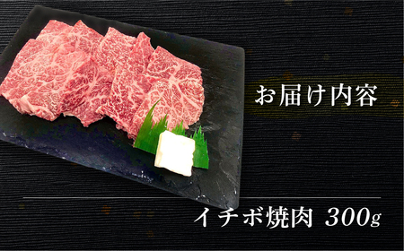 飛騨牛イチボ焼肉 300g（2～3人前）【70-7】