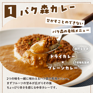 パク森トリプルカレーセット（パク森・バターチキン・甲州ワインビーフ） [h021]