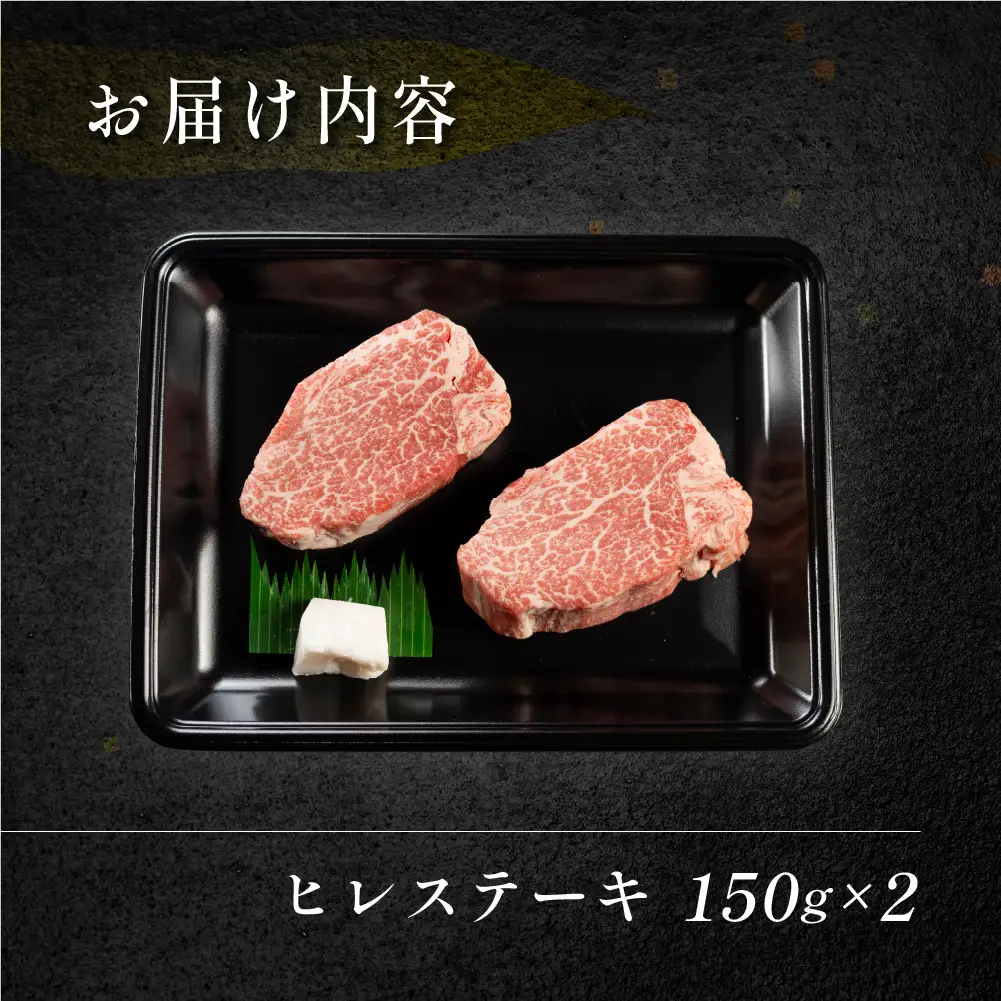  飛騨牛ヒレステーキ  150g×2  ステーキ 【70-18】