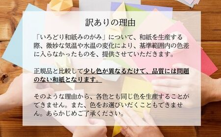 D10-25 【訳あり】おりがみ 詰め合わせ 6個セット 計550枚 ～和紙 / 折り紙 / おりがみ / 文具 / 手芸 / 雑貨～