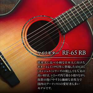 ヤイリギター　RF-65　RB【0025-003】世界のﾔｲﾘ Yairi ﾌﾞﾗﾝﾄﾞ ｷﾞﾀｰ 楽器 ﾊｰﾄﾞｹｰｽ付き 弦楽器 音楽 日本製 ﾔｲﾘ