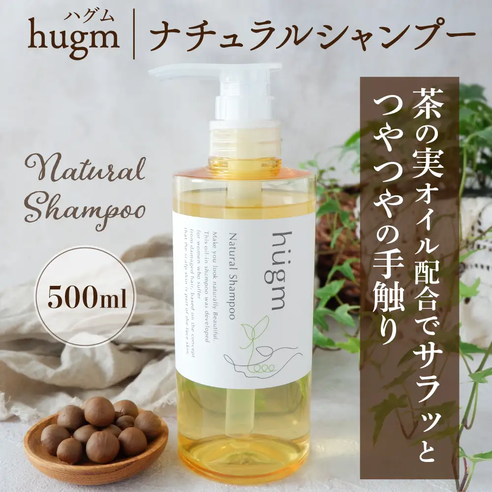 ナチュラル シャンプー500ml＆リッチトリートメント500gセット【hugm】 ハグム 群馬県 千代田町 ＜アペックス＞※沖縄・離島配送不可 