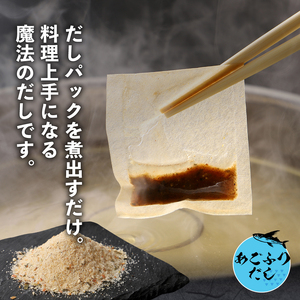 あごふりだし 7.5g×100包セット あごだし 出汁パック ティーバッグタイプ かつお節 昆布 煮干し 椎茸を使用 あご(飛魚) 茶碗蒸し 鍋 おでん だしパック 送料無料 K06_0001_1