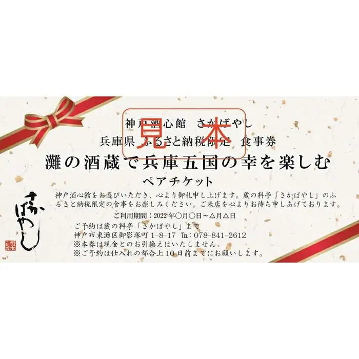 灘の酒蔵で兵庫五国の幸【特撰会席】を楽しむ ペア食事券