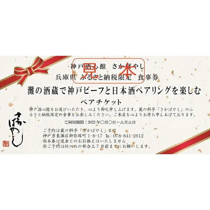 灘の酒蔵で神戸ビーフと日本酒ペアリングを楽しむ ペア食事券