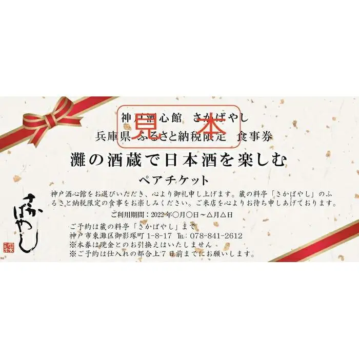 灘の酒蔵で楽しむ日本酒三昧 セミナー付きペア食事券