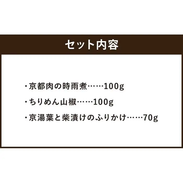 【旅館こうろ】 京都肉の時雨煮・ちりめん山椒・京湯葉と柴漬けのふりかけの3点セット！