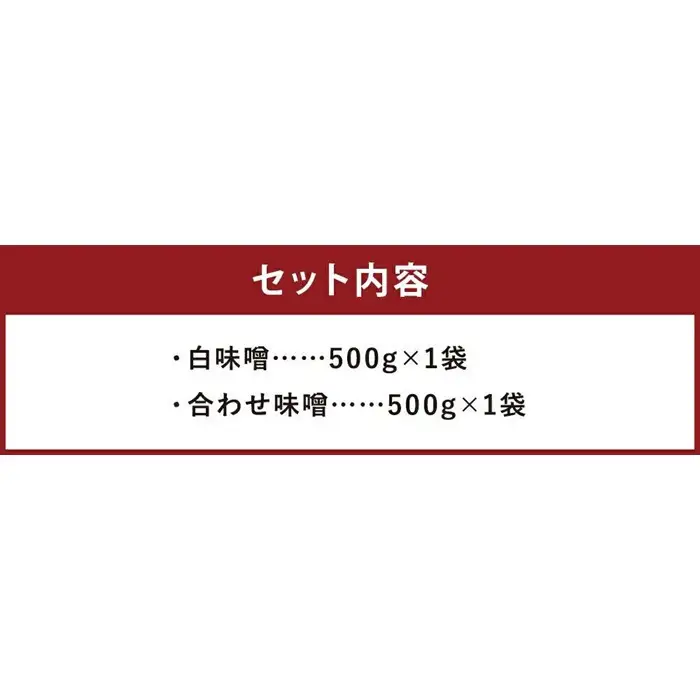 【京都御苑東 しま村】味噌2種セット（白味噌・合わせ）