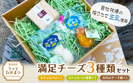 （冷蔵） ラッテたかまつ 満足チーズ ３種類セット ／ 熟成 チーズ カチョカバロ さくら 燻製 珍味 古代のチーズ 酒の肴【latt007】