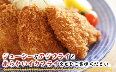 揚げるだけ！アジフライとイカフライセット[WAF024] 海鮮 おかず アジフライ イカフライ