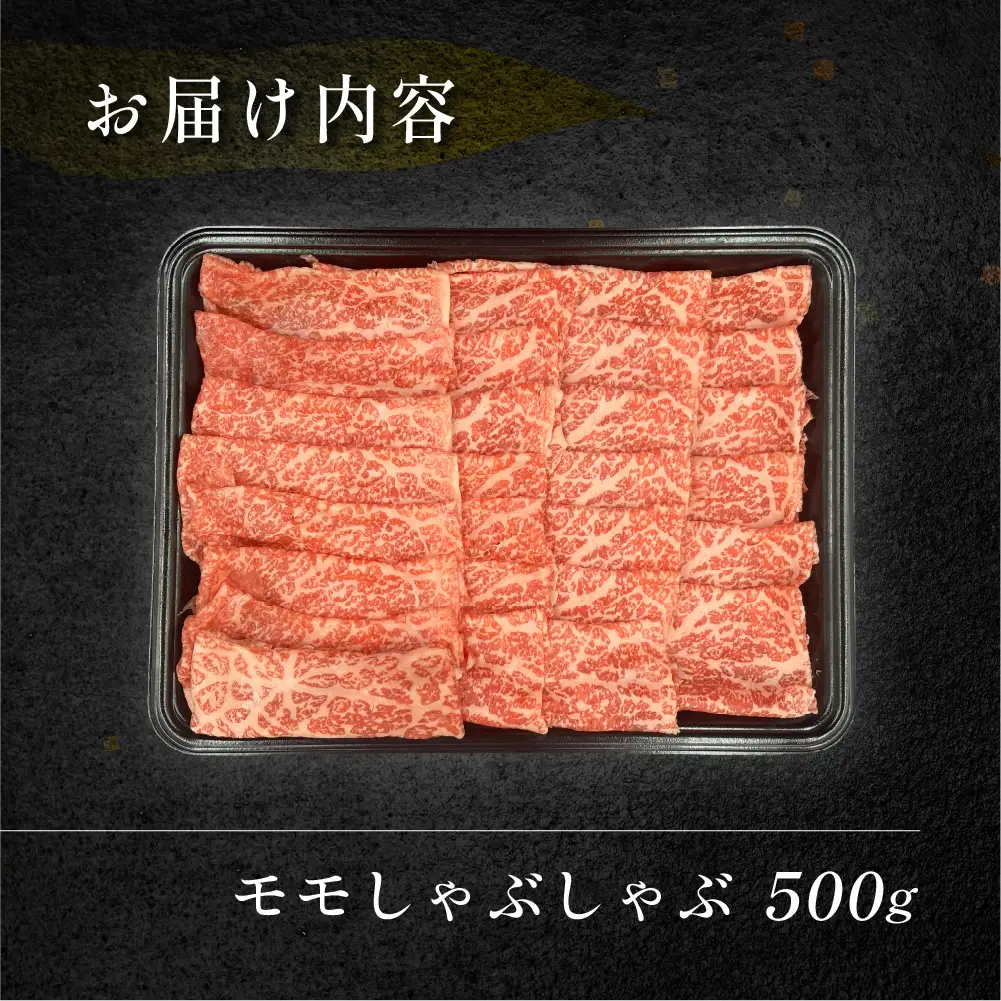 飛騨牛モモしゃぶしゃぶ  500g（4～5人前）【70-24】