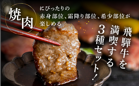 飛騨牛焼肉三種盛り（カルビ、モモ、トモサンカク　各200g）【70-25】