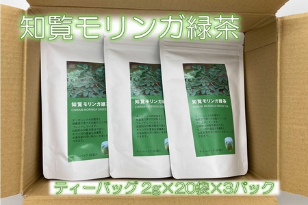 知覧モリンガ緑茶【1185964】