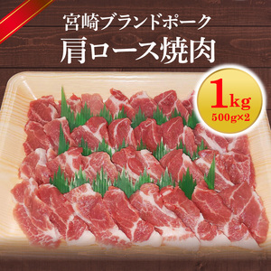 【宮崎ブランドポーク】肩ロース焼肉1kg N061-YA4418