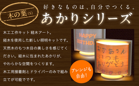 木工工作キット「木の葉（S）」 加賀谷木材 | 木工 体験 照明 インテリア DIY 木製 灯 親子 子ども ライト 家族 作る 優しい 北海道 津別町 送料無料