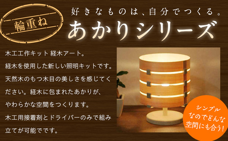 木工工作キット「輪重ね」 加賀谷木材| 木工 体験 照明 インテリア DIY 木製 灯 親子 子ども ライト 家族 作る 優しい 北海道 津別町 送料無料