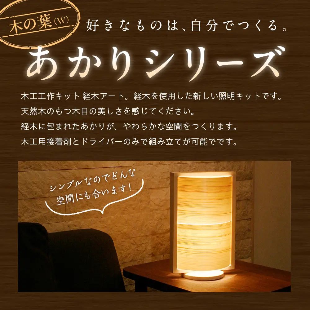 木工工作キット「木の葉（W）」 加賀谷木材 | 木工 体験 照明 インテリア DIY 木製 灯 親子 子ども ライト 家族 作る 優しい 北海道 津別町 送料無料