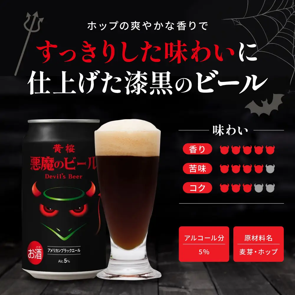 【黄桜】クラフトビール 「悪魔のビール アメリカンブラックエール」（350ml缶×24本）｜ビール キザクラ 人気セット