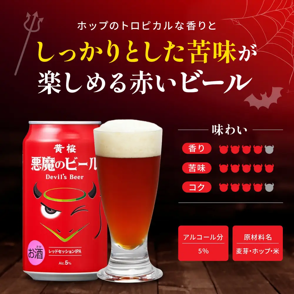 【黄桜】クラフトビール 「悪魔のビール レッドセッションIPA」（350ml缶×24本) | ビール キザクラ 人気セット