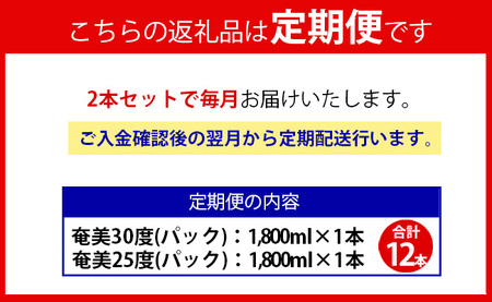 【鹿児島県天城町】奄美酒類  本格 黒糖焼酎 「奄美」 飲み比べ 定期便 25度 30度 パック 1.8L×2本×6回 AG-111-N
