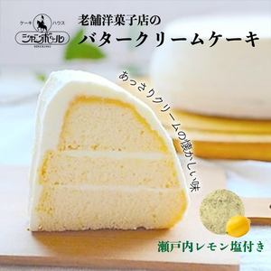 【熊谷喜八シェフ監修】バタークリームケーキ 小 アデーシャン 懐かしの味 冷凍 洋菓子 お菓子 菓子 スイーツ デザート バター ケーキ 039001