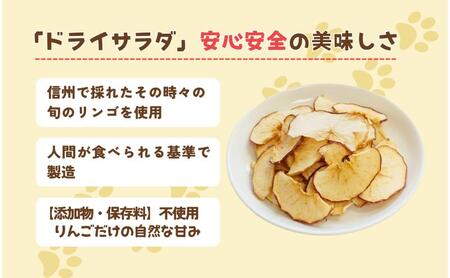 ペットの信州産リンゴのドライサラダ 5袋セット