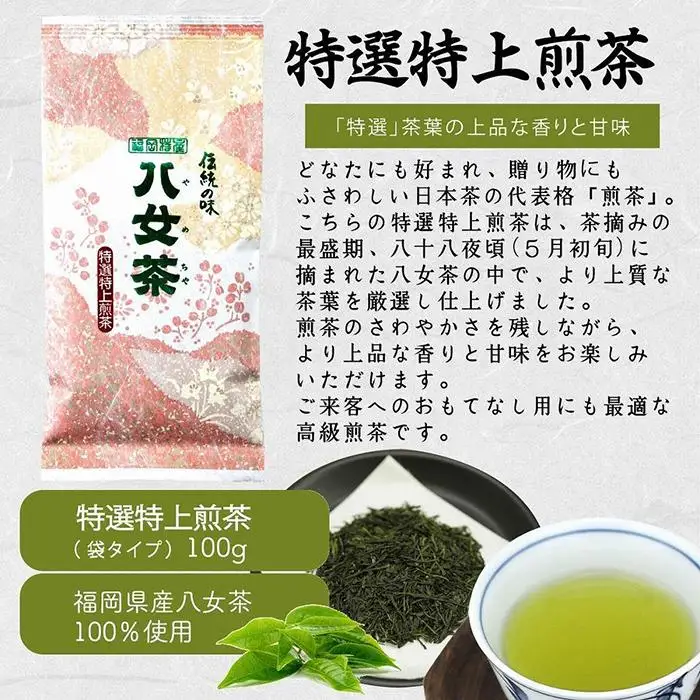 八女茶100％ 八十八夜摘み上級一番茶 3種飲み比べ 100g×3袋＜岩崎園製茶＞ 075-007
