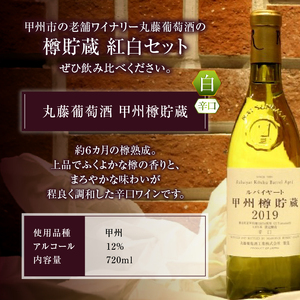 ワイン 丸藤葡萄酒「樽貯蔵」赤白ワインセット （KBO）C-675