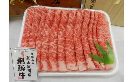 【数量限定】【高島屋選定品】飛騨牛ロース薄切り500g 飛騨牛 牛ロース 和牛 ロース ロース薄切り すき焼き しゃぶしゃぶ (株)高島屋 AT002