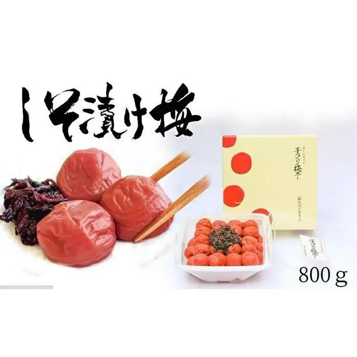 しそ漬け梅　特選　(800ｇ）紀州南高梅【梅農家手づくり梅干】