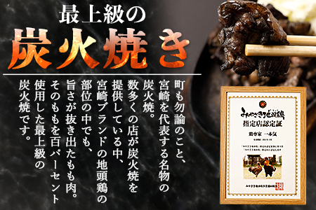 【事業者応援!】＜厳選 宮崎地頭鶏もも炭火焼（1kg）＞入金確認後、翌月末迄に順次出荷【c938_ip_x2】