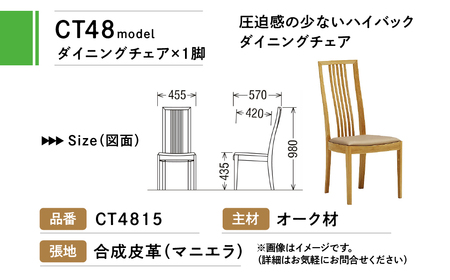 カリモク家具『ダイニングチェア』CT4815 [1086] ハイバック クッション付 合皮 家具 国産 イス チェア カリモク家具 椅子 食事椅子 ダイニングルーム 木製 選べる カラー 色 チェアー 肘無し 幅455 奥行570 高さ980 座高435mm [mt771]新生活 
