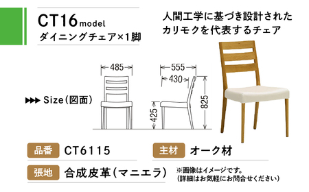 カリモク家具『ダイニングチェア』CT6115 [1090] 家具 国産 イス