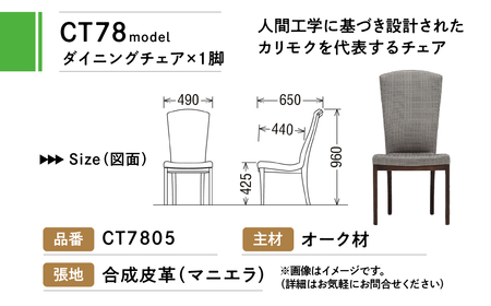 カリモク家具『ダイニングチェア』CT7805 [1092] 家具 国産 イス ダイニングチェア カリモク家具 椅子 食事椅子 ダイニングルーム 木製 選べる カラー 色 チェアー 肘無し H960 W490 D650 座面高425 [mt777]新生活