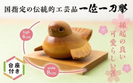 値下げしました!　縁起物 一刀彫 一位一刀彫 「ふくら雀」 伝統工芸 工芸品 置物 縁起物 木工 木製品