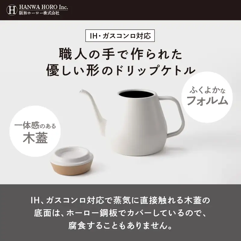 ovject ほうろうドリップケトル ホワイト 生活用品 日用品 生活雑貨 お家カフェ IH・ガスコンロ対応 キッチン雑貨 ホーロー 琺瑯 ほうろう ovject 琺瑯コーティング ドリップ ケトル【027C-019】
